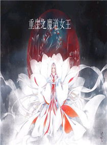 重生之魔道女王