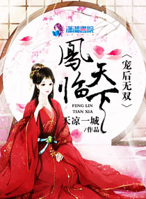 凤临天下宠后无双