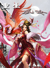 重生凰女