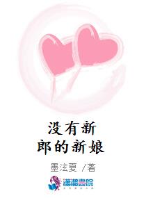 没有新郎的新娘
