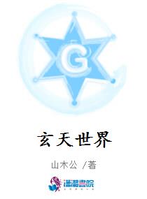 玄天世界