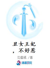 丑女王妃，不好惹