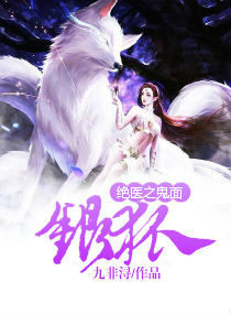 绝医之鬼面银狐