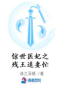 惊世医妃之残王追妻忙