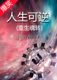 人生可逆（重生）