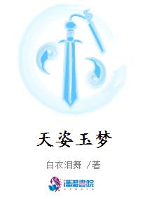 天姿玉梦