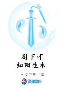 阁下可知回生术