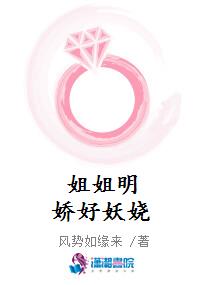 姐姐明娇好妖娆