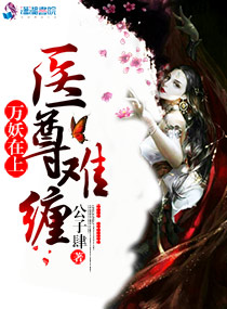 万妖在上：医尊难缠