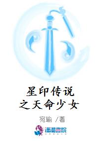 星印传说之天命少女