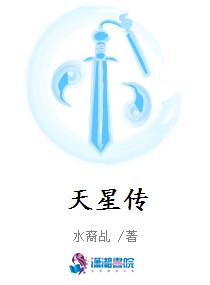 天星传