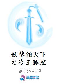 妖孽倾天下之冷王狐妃