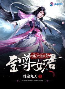 邪帝独宠：至尊女君