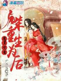 魔皇宠妻庶女重生为后
