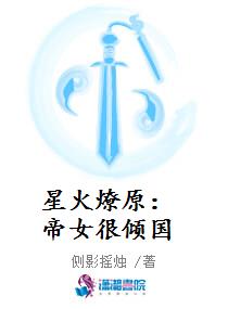 星火燎原：帝女很倾国