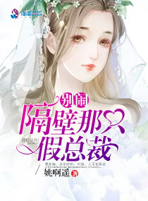 别闹，隔壁那只假总裁