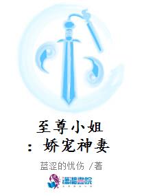至尊小姐：娇宠神妻
