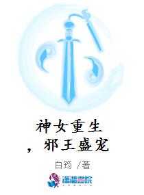 神女重生，邪王盛宠