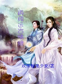 再续远古情缘