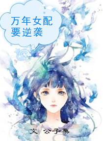 快穿万年女配要逆袭