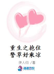 重生之抱住警草好乘凉