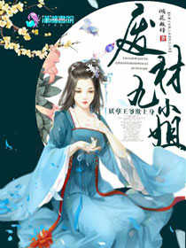妖孽王爷欺上身废材九小姐