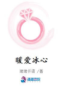 暖爱冰心