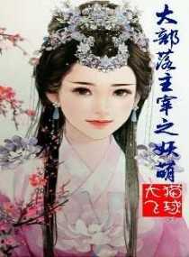 大部落主宰之妖萠女首领