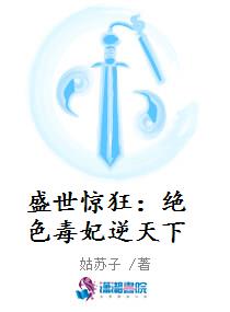 盛世惊狂：绝色毒妃逆天下