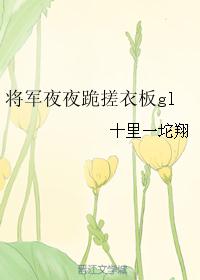 将军夜夜跪搓衣板gl