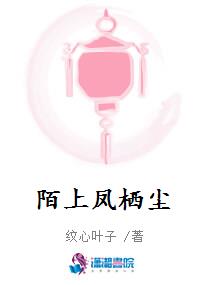 陌上凤栖尘