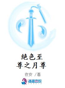 绝色至尊之月尊