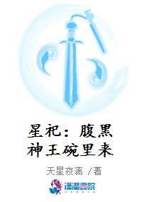 星祀：腹黑神王碗里来