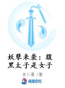 妖孽来袭：腹黑太子是女子