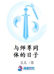 与师尊同体的日子