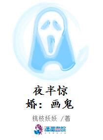 夜半惊婚：画鬼