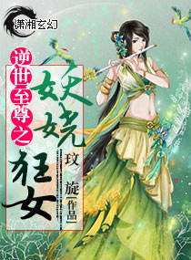 逆世至尊之妖娆狂女