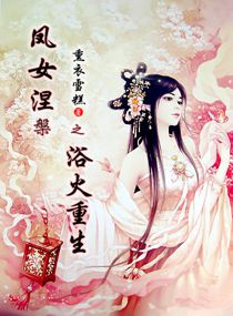 凤女涅槃之浴火重生