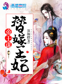 帝王谋：替嫁王妃