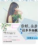 你好余生请多多指教