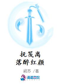 抚笺离落醉红颜