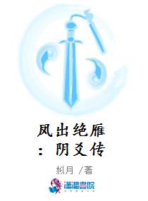 凤出绝雁：阴爻传