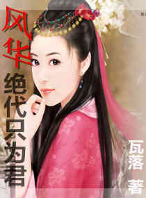 风华绝代只为君