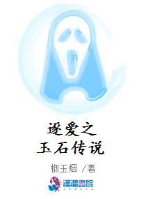 逐爱之玉石传说