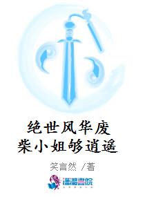 绝世风华废柴小姐够逍遥