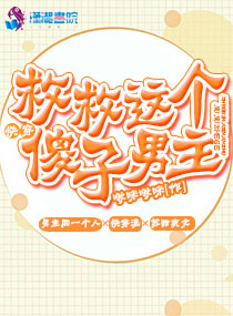 救救这个傻子男主