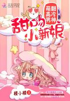 萌翻高冷男神：甜吻小新娘