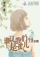 电竞王者荣耀：谁说我们是孤儿