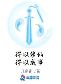 得以修仙得以成事