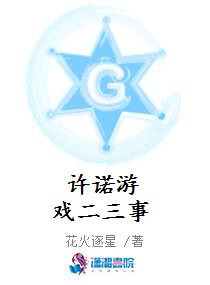 许诺游戏二三事